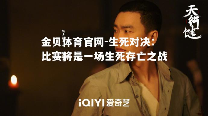 生死对决：比赛将是一场生死存亡之战