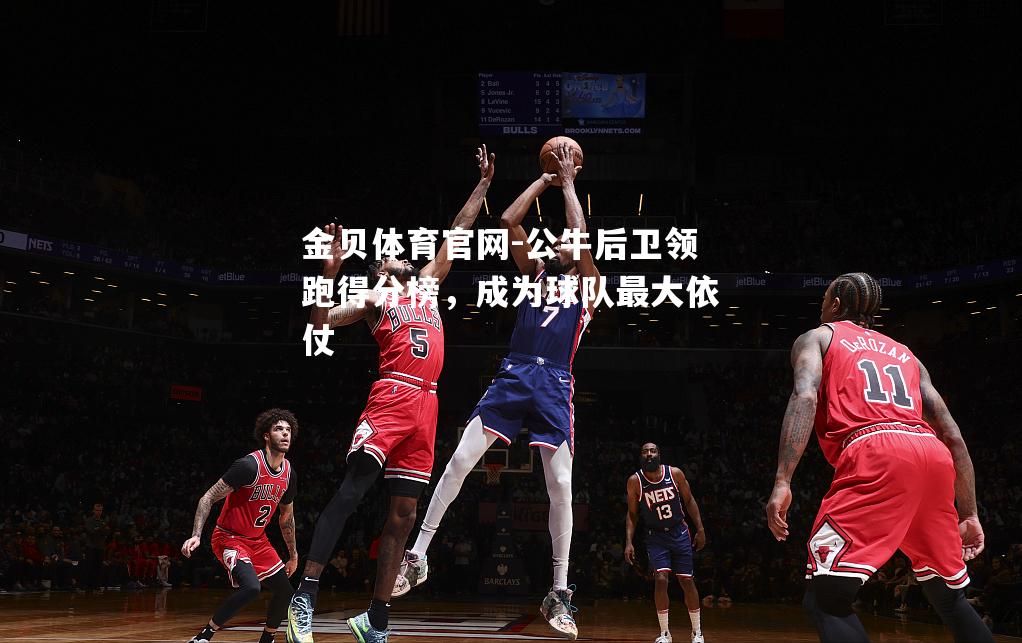 公牛后卫领跑得分榜，成为球队最大依仗