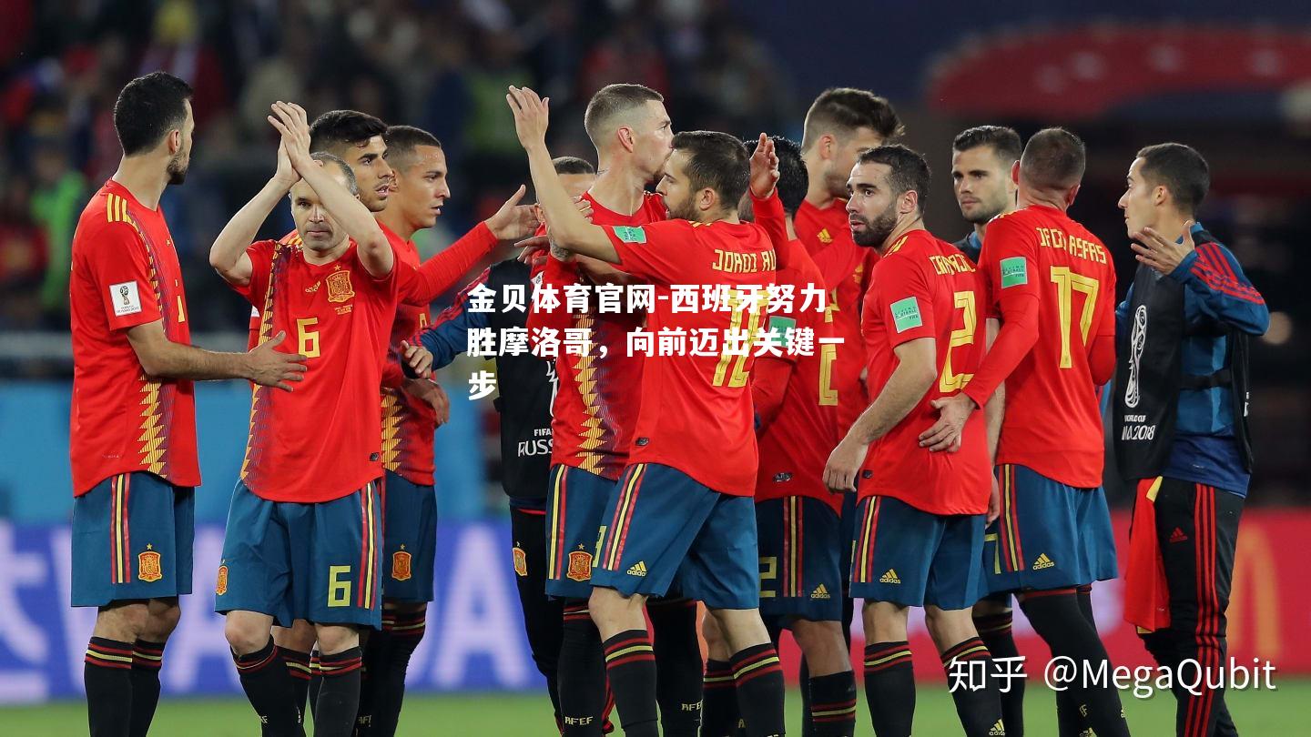西班牙努力胜摩洛哥，向前迈出关键一步