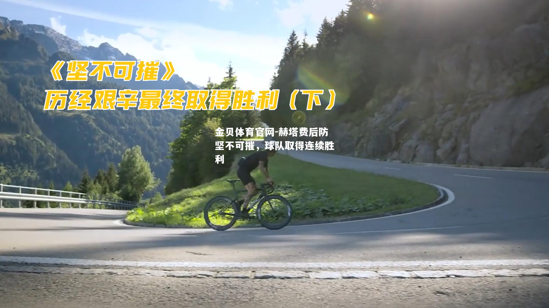 赫塔费后防坚不可摧，球队取得连续胜利