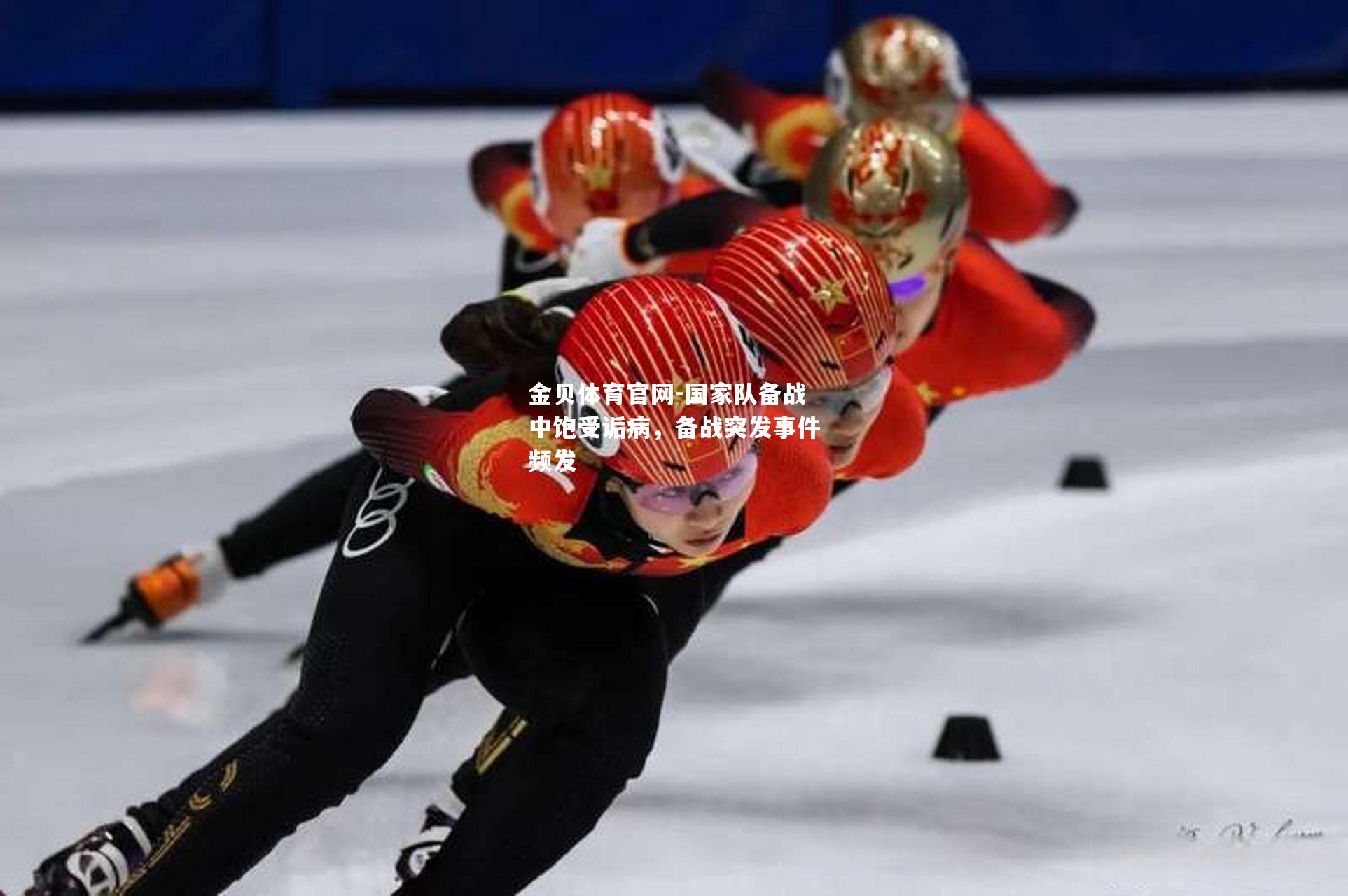 国家队备战中饱受诟病，备战突发事件频发