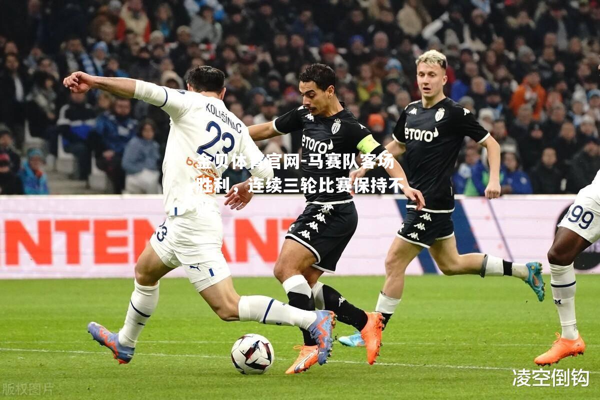 马赛队客场胜利，连续三轮比赛保持不败