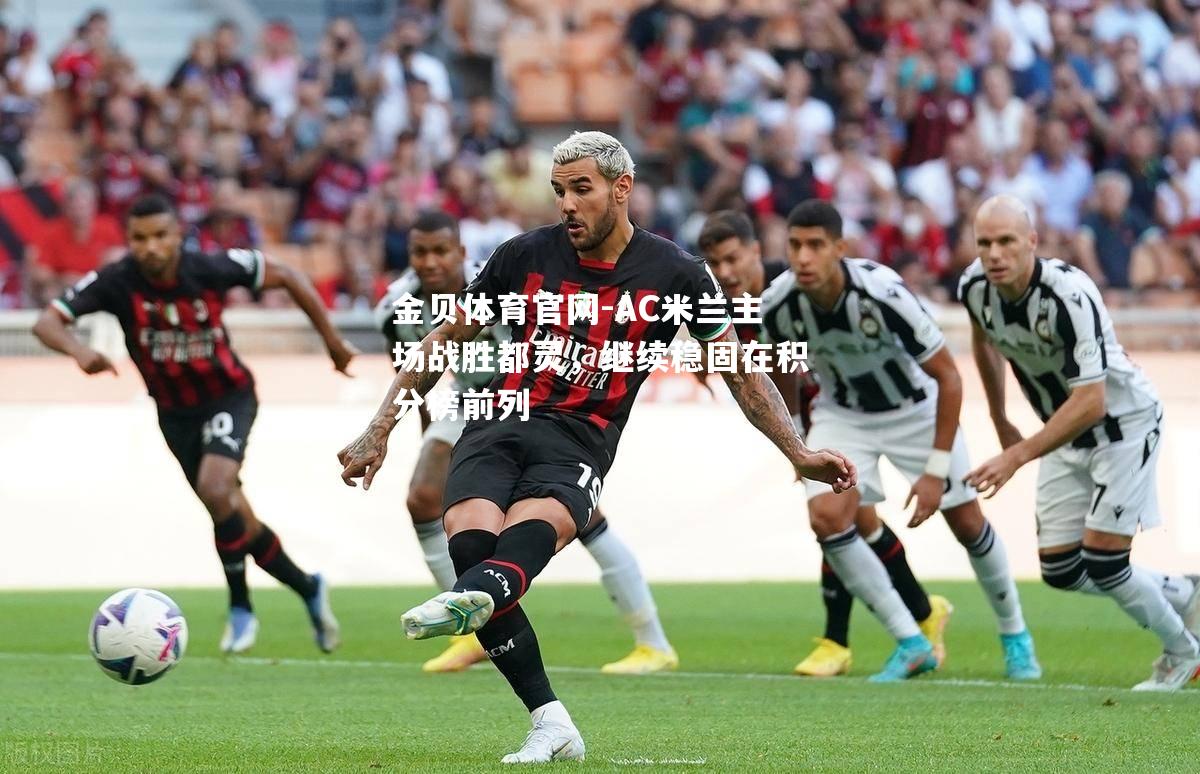 AC米兰主场战胜都灵，继续稳固在积分榜前列