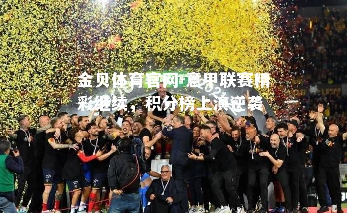 意甲联赛精彩继续，积分榜上演逆袭
