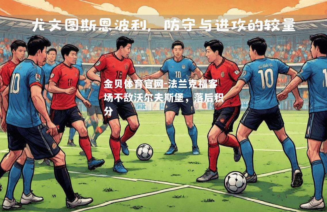 法兰克福客场不敌沃尔夫斯堡，落后积分