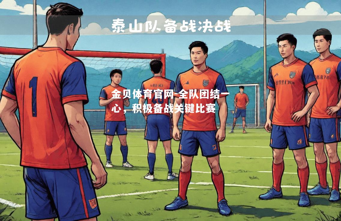 全队团结一心，积极备战关键比赛