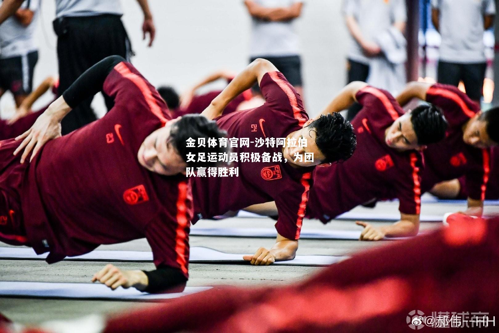 沙特阿拉伯女足运动员积极备战，为团队赢得胜利