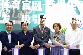 鹿果集团厚积薄发，吸引关注如潮在路上