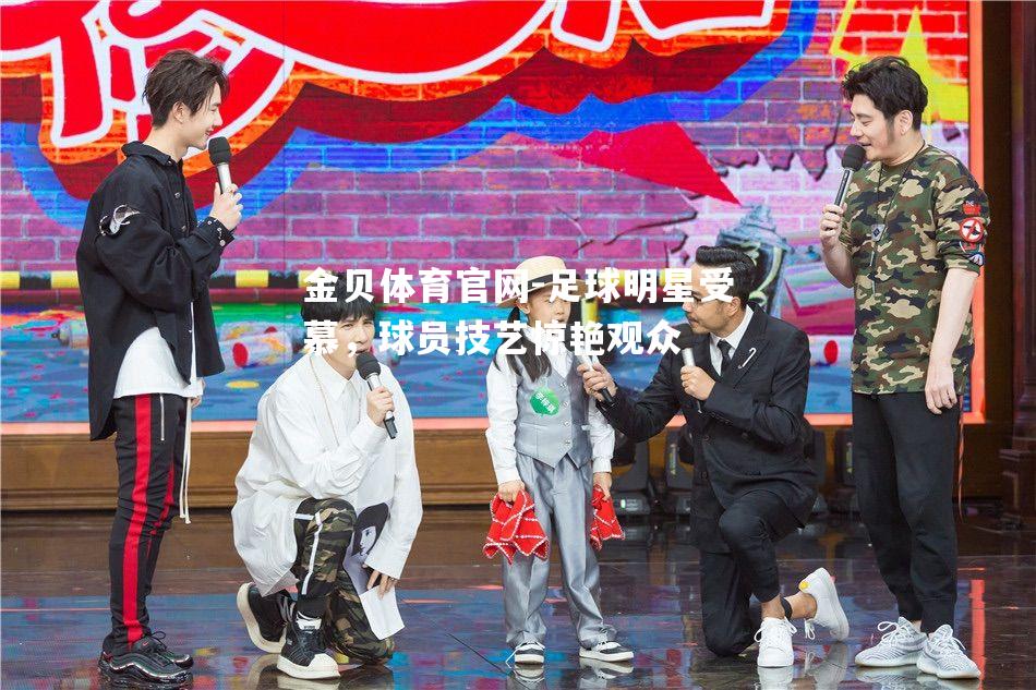 足球明星受慕，球员技艺惊艳观众