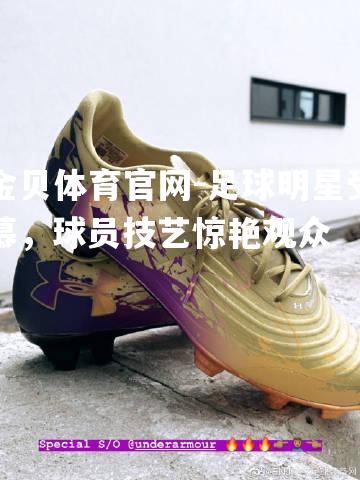 足球明星受慕，球员技艺惊艳观众