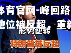 峰回路转！领先地位被反超，重新拼搏