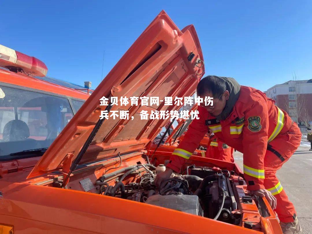 里尔阵中伤兵不断，备战形势堪忧