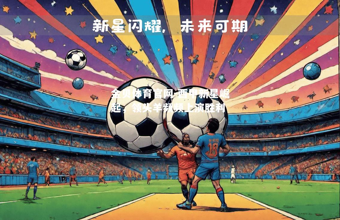 西甲新星崛起，领头羊频频上演胜利