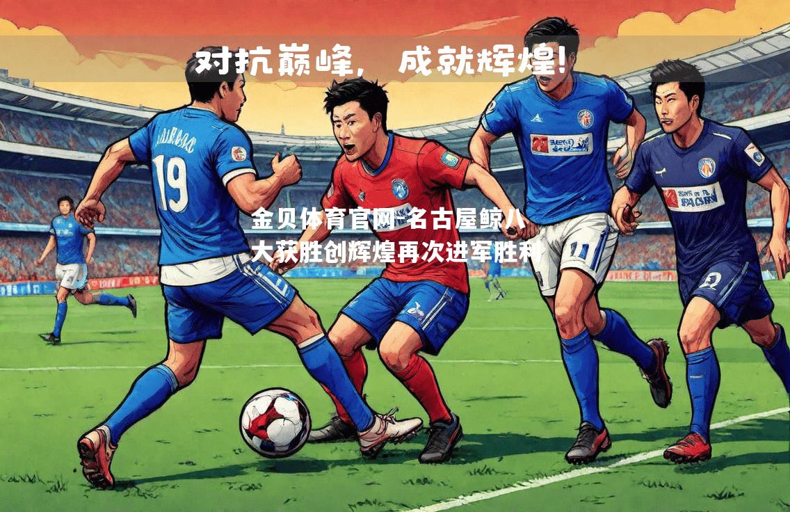 名古屋鲸八大获胜创辉煌再次进军胜利