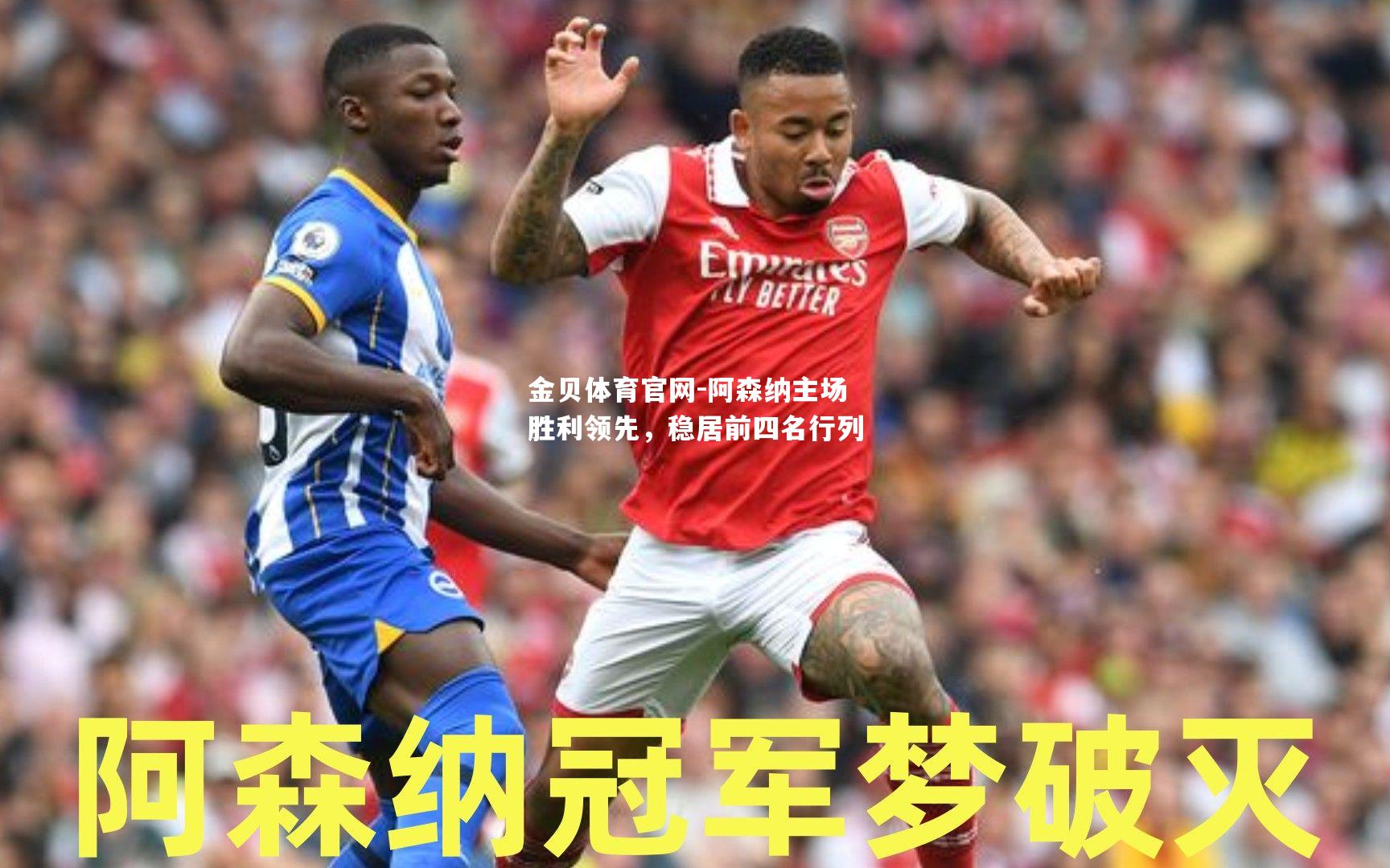 阿森纳主场胜利领先，稳居前四名行列