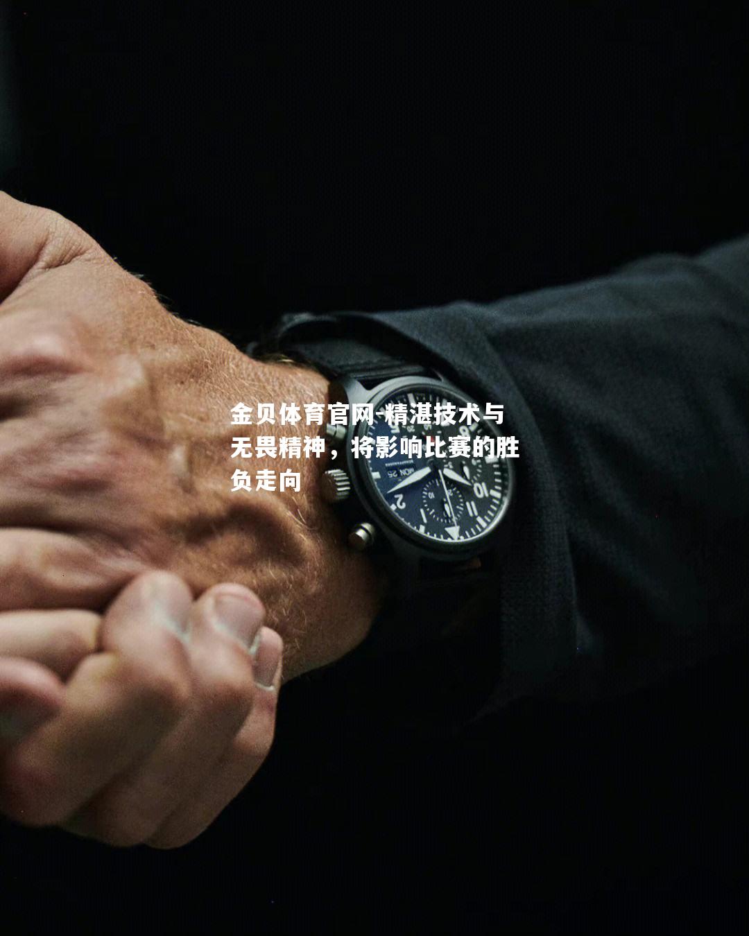 精湛技术与无畏精神，将影响比赛的胜负走向