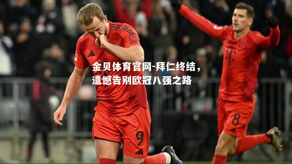 拜仁终结，遗憾告别欧冠八强之路