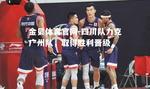 四川队力克广州队，取得胜利晋级