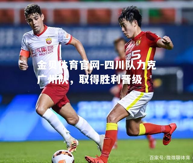 四川队力克广州队，取得胜利晋级
