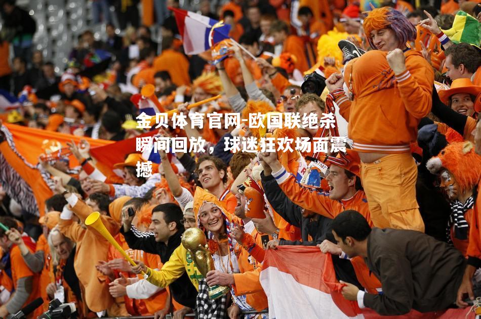 欧国联绝杀瞬间回放，球迷狂欢场面震撼