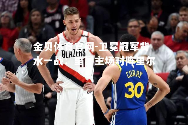 卫冕冠军背水一战：里昂主场对阵里尔