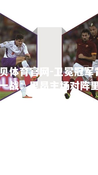卫冕冠军背水一战：里昂主场对阵里尔