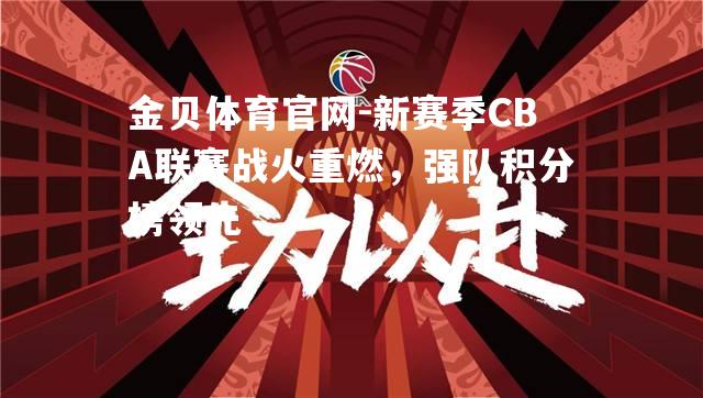新赛季CBA联赛战火重燃，强队积分榜领先