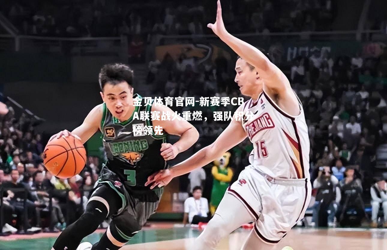 新赛季CBA联赛战火重燃，强队积分榜领先
