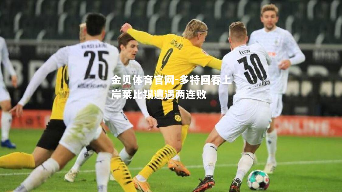 多特回春上岸莱比锡遭遇两连败