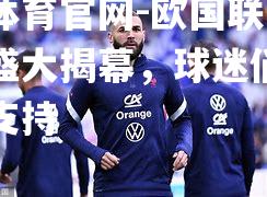 欧国联比赛首轮盛大揭幕，球迷们热血沸腾支持