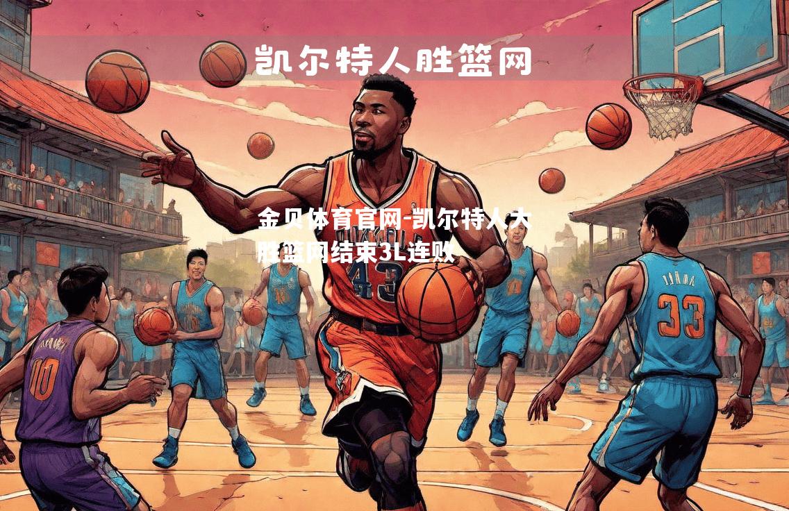 凯尔特人大胜篮网结束3L连败