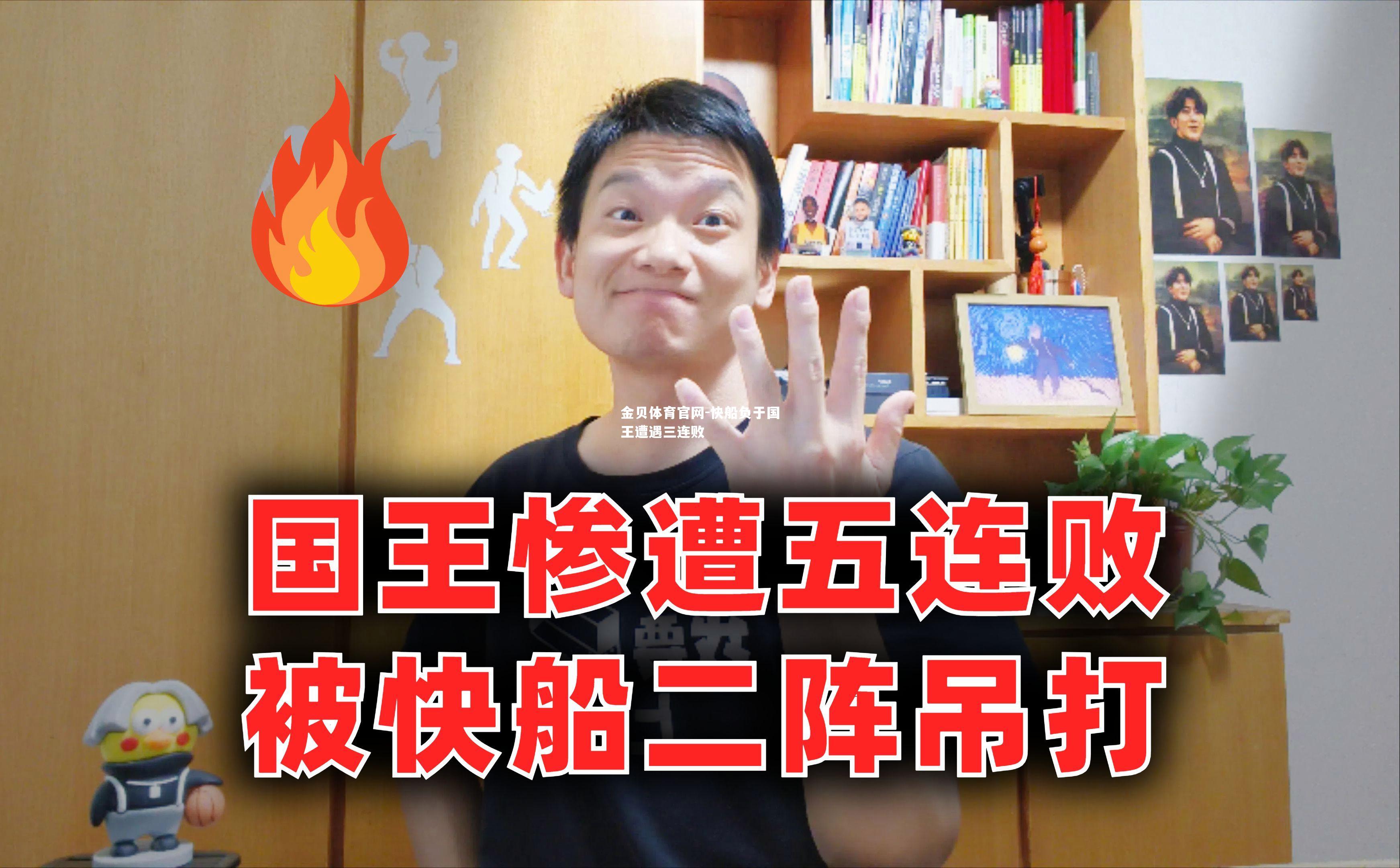 快船负于国王遭遇三连败