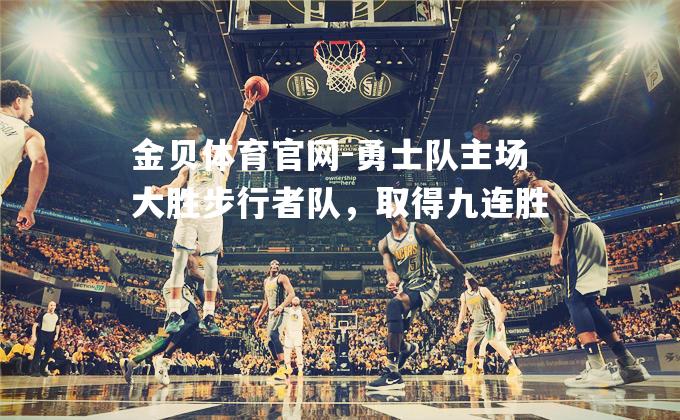勇士队主场大胜步行者队，取得九连胜