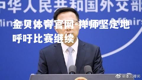 禅师坚定地呼吁比赛继续