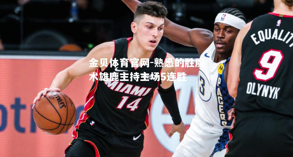 熟悉的胜魔术雄鹿主持主场5连胜