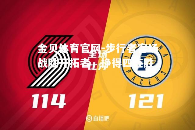 步行者客场战胜开拓者，挣得四连胜