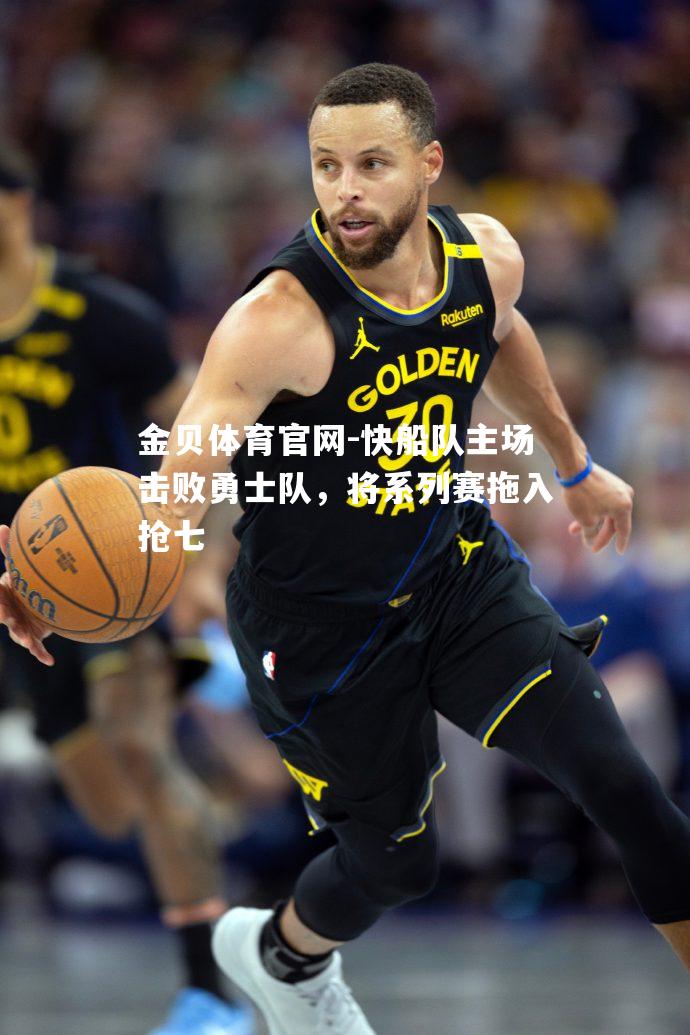 快船队主场击败勇士队，将系列赛拖入抢七