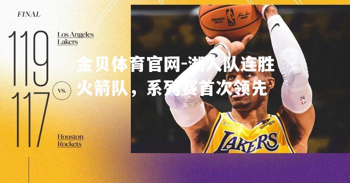 湖人队连胜火箭队，系列赛首次领先