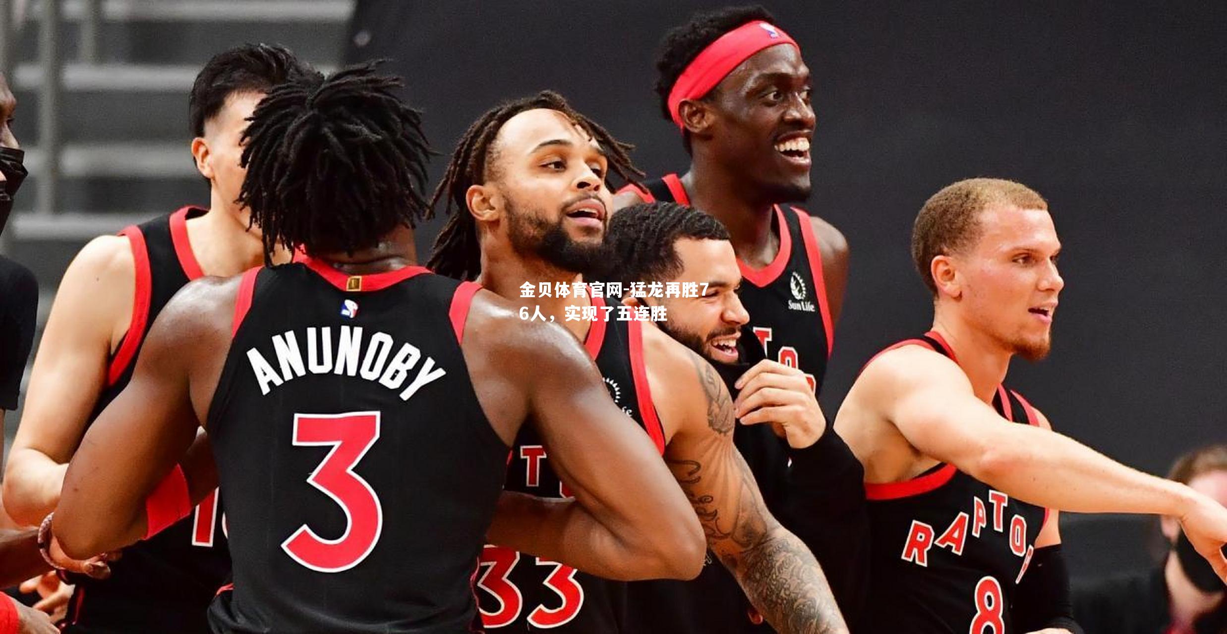 猛龙再胜76人，实现了五连胜