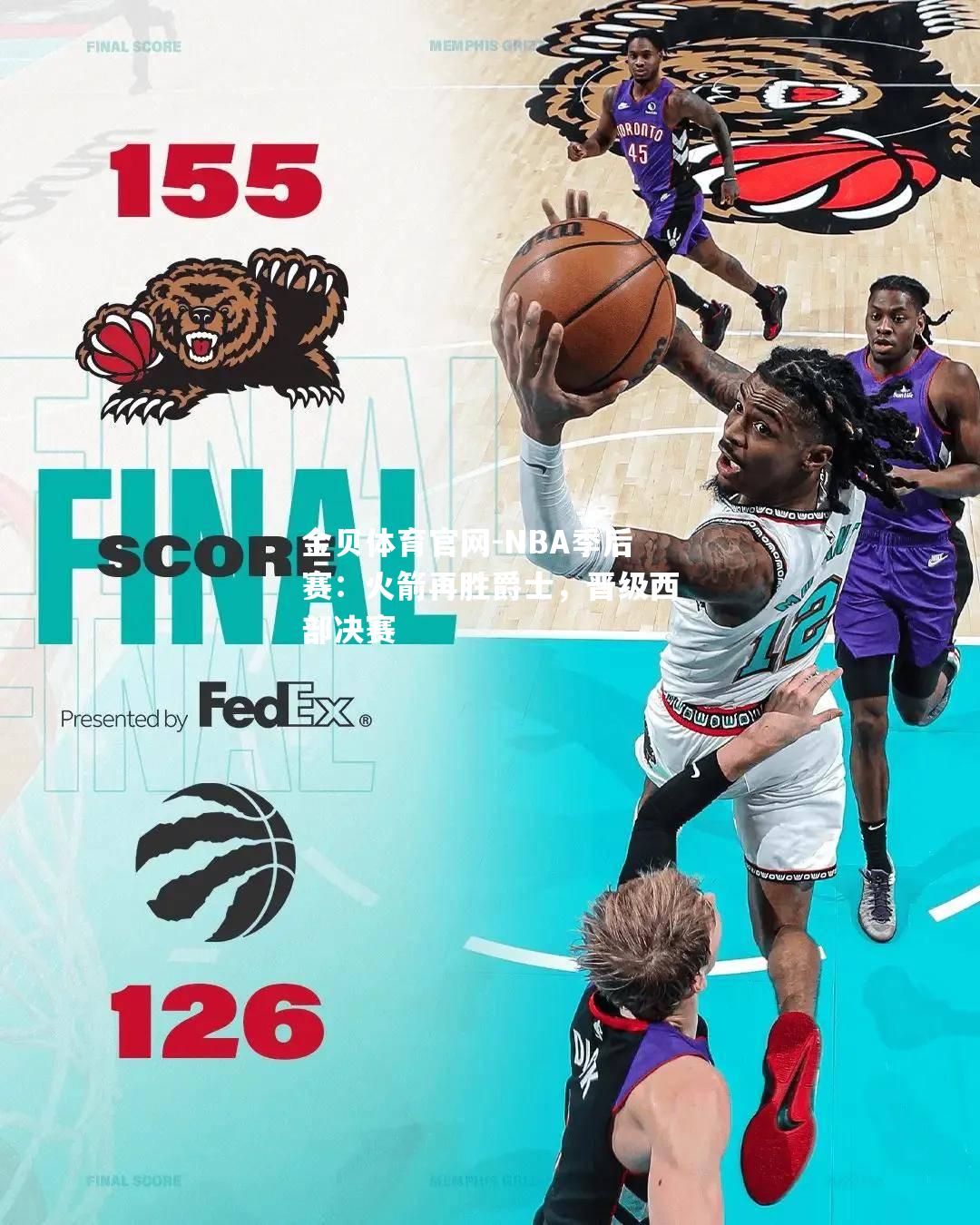 NBA季后赛：火箭再胜爵士，晋级西部决赛