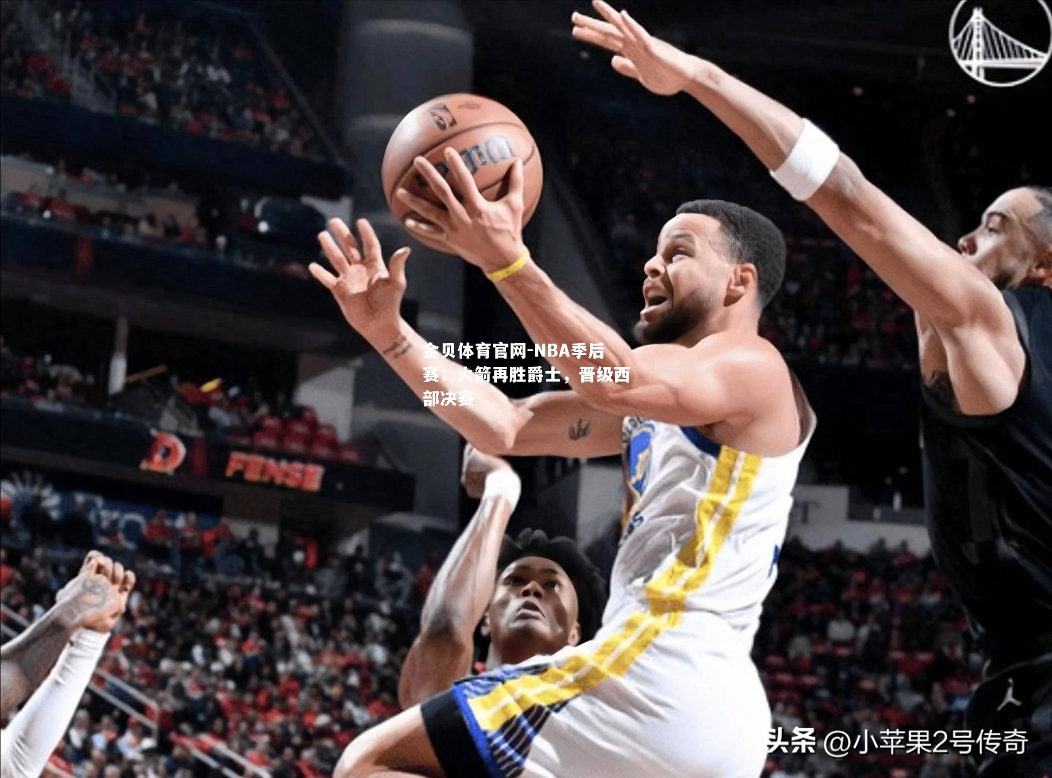 NBA季后赛：火箭再胜爵士，晋级西部决赛