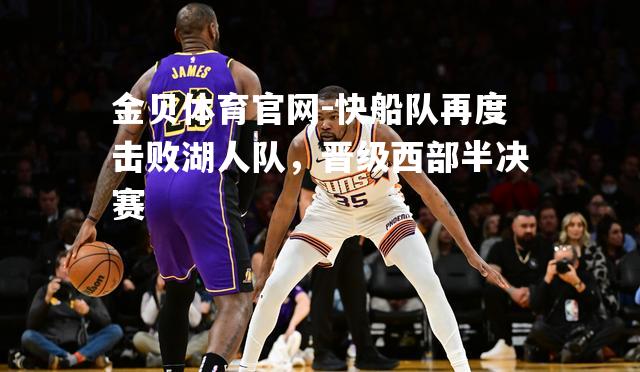 快船队再度击败湖人队，晋级西部半决赛