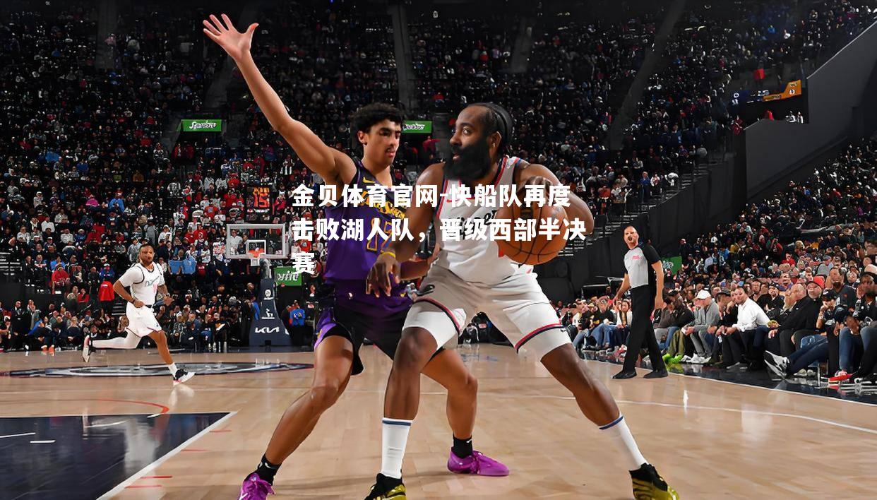 快船队再度击败湖人队，晋级西部半决赛