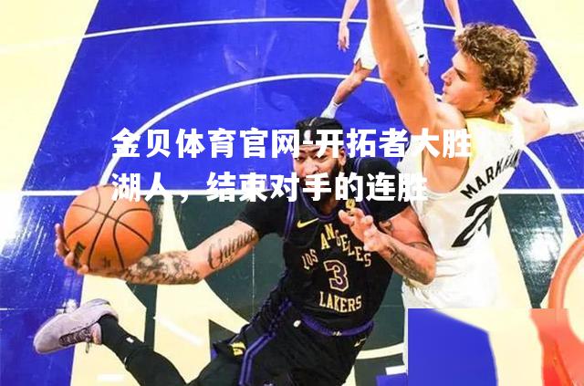 开拓者大胜湖人，结束对手的连胜