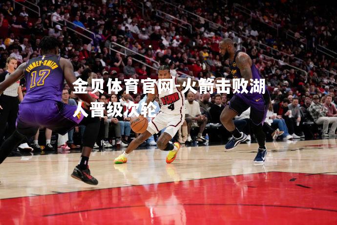 火箭击败湖人晋级次轮