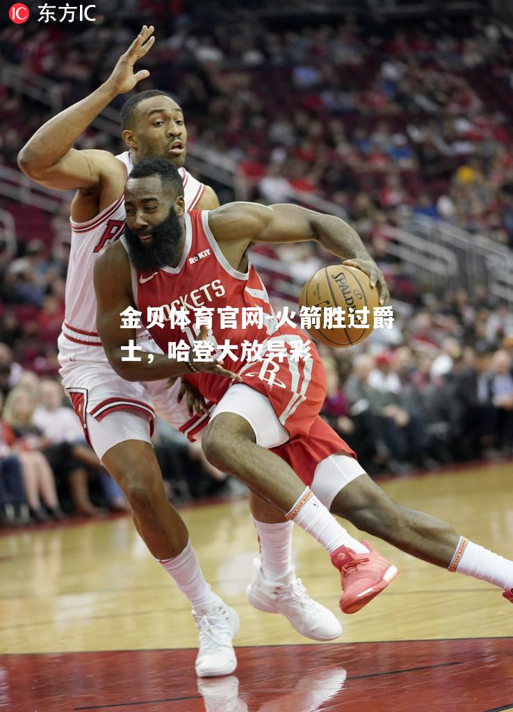 火箭胜过爵士，哈登大放异彩