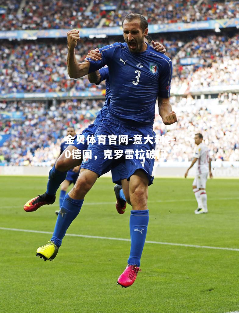 意大利2-0德国，克罗雷拉破门