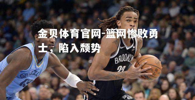 篮网惨败勇士，陷入颓势