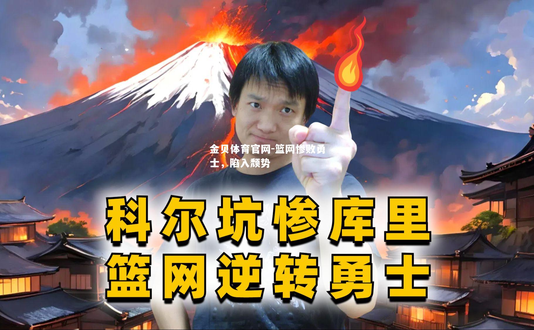 篮网惨败勇士，陷入颓势