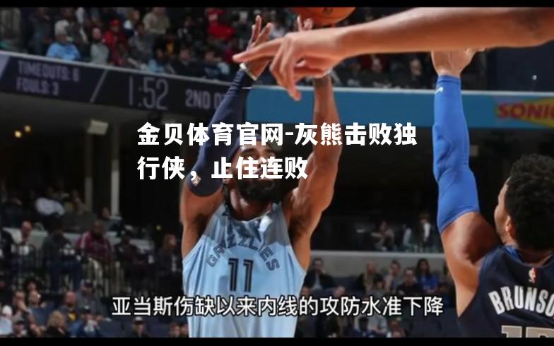 灰熊击败独行侠，止住连败